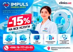 СКИДКА 15% НА ВСЕ УСЛУГИ IMPULS MEDICAL CENTRE — ТОЛЬКО ЧЕРЕЗ CLINICS.UZ! СКИДКА 15% НА ВСЕ УСЛУГИ IMPULS MEDICAL CENTRE — ТОЛЬКО ЧЕРЕЗ CLINICS.UZ!
