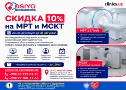  СКИДКА 10% на МРТ и МСКТ до 31 августа в клинике Osiyo Tibbiyot Markazi