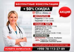 БЕСПЛАТНЫЕ консультации + СКИДКИ 50% на врачей и анализы в ZIYO MEDLINE CLINIC