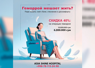 СКИДКА 40% на деликатную операцию от геморроя — только в клинике Asia Shine Hospital!