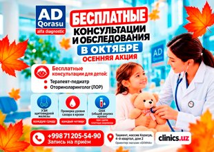 БЕСПЛАТНЫЕ КОНСУЛЬТАЦИИ И ОБСЛЕДОВАНИЯ В ОКТЯБРЕ — ОСЕННЯЯ АКЦИЯ В Karasu Alfa Diagnostic!