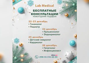 ПОДАРОК к новому году — БЕСПЛАТНЫЕ КОНСУЛЬТАЦИИ врачей в клинике LAB MEDICAL!