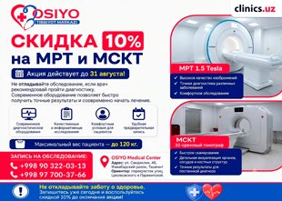  СКИДКА 10% на МРТ и МСКТ до 31 августа в клинике Osiyo Tibbiyot Markazi