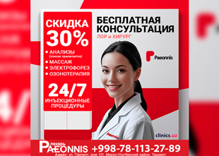 БЕСПЛАТНЫЕ консультации + СКИДКИ до 30% в Paeonnis!